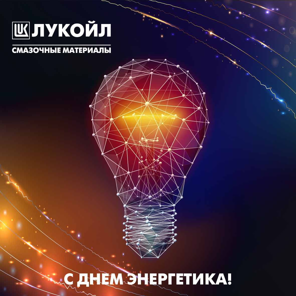С днём энергетика! С днём энергетика!